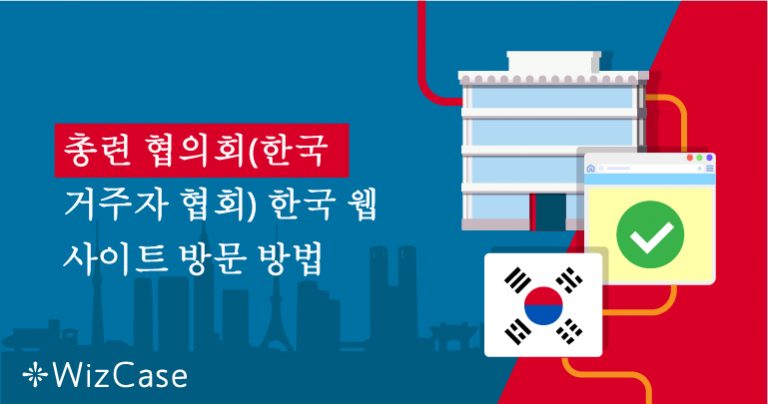 총련 협의회(한국 거주자 협회) 한국 웹 사이트 방문 방법