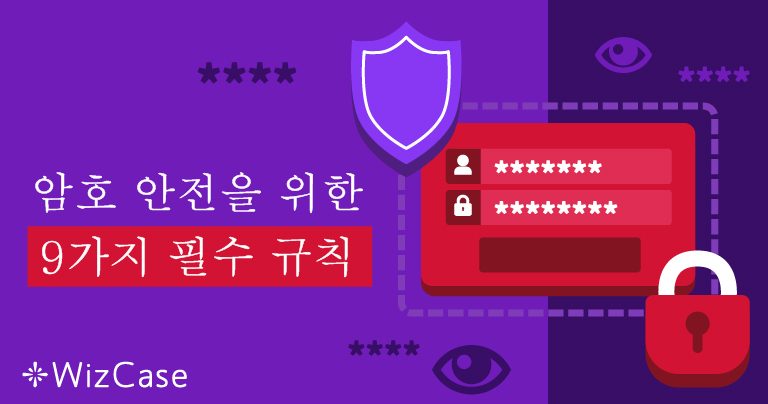 암호 안전을 위한 9가지 필수 규칙
