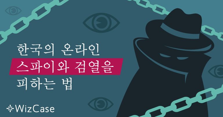 한국의 온라인 스파이와 검열을 피하는 법