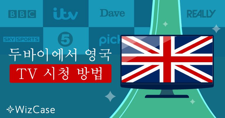 두바이에서 영국 TV 시청 방법