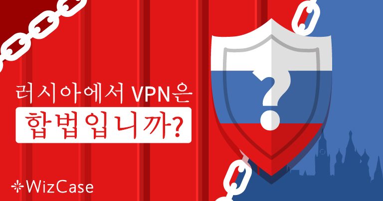 2026년에 러시아에서 VPN은 합법입니까?