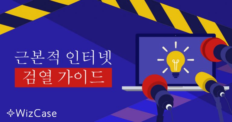 근본적 인터넷 검열 가이드