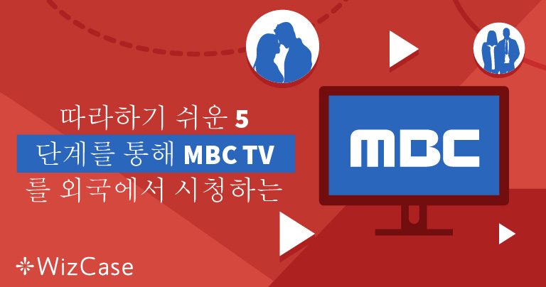 한국 외의 국가에서 MBC TV를 시청하는 방법(2025년 기준)