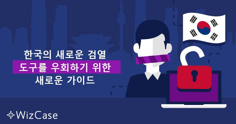 2026 년 한국에 이용할 수 있는 최고의 VPN 개