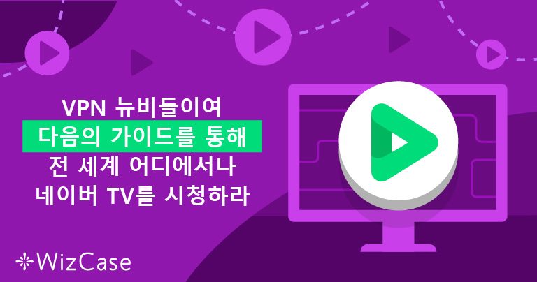 VPN 뉴비들이여 다음의 가이드를 통해 전 세계 어디에서나 네이버 TV를 시청하라