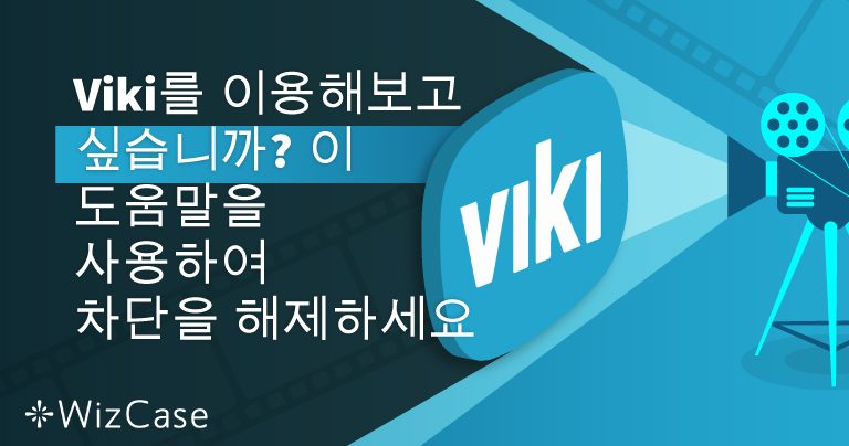 Viki를 이용해보고 싶습니까? 이 도움말을 사용하여 차단을 해제하세요