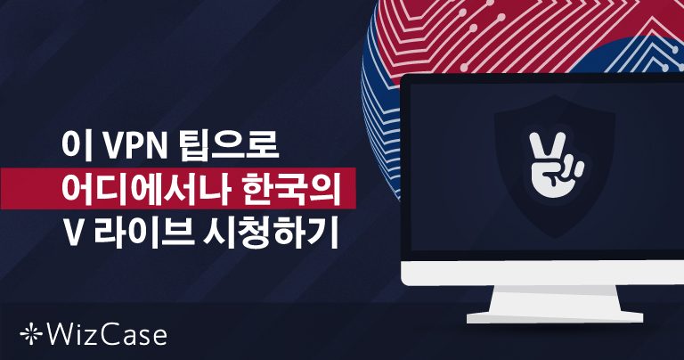 이 VPN 팁으로 어디에서나 한국의 V 라이브 시청하기