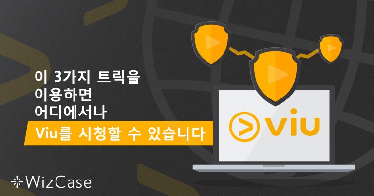 이 3가지 트릭을 이용하면 어디에서나 Viu를 시청할 수 있습니다